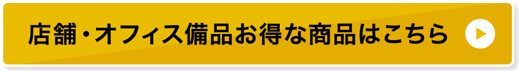 店舗・オフィス備品お得な商品はこちら