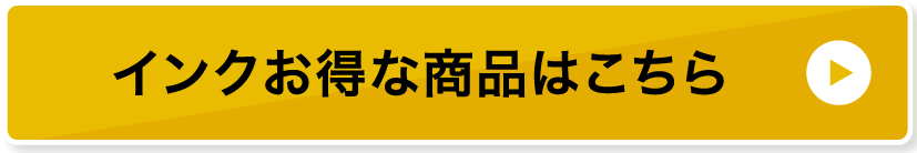 インクお得な商品はこちらカートリッジ