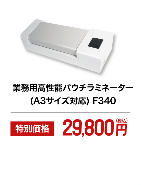 業務用高性能パウチラミネーター