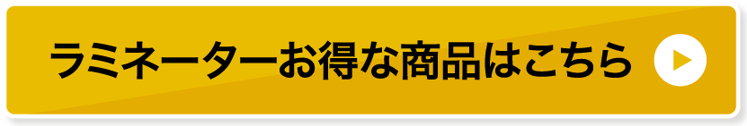 ラミネーターお得な商品はこちら