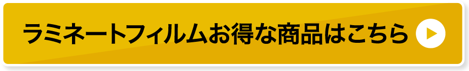 ラミネートフィルムお得な商品はこちら