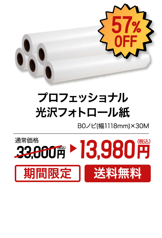 プロフェッショナル光沢フォトロール紙