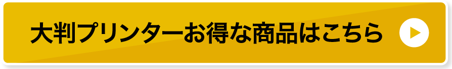 大判プリンターお得な商品はこちら
