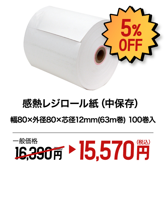 感熱レジロール紙