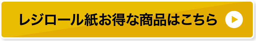 レジロール紙お得な商品はこちら