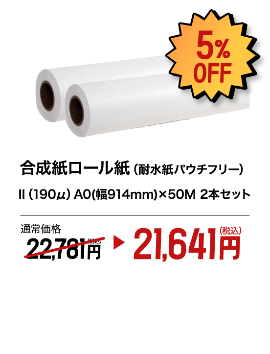 合成紙ロール紙