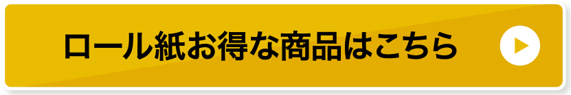 ロール紙お得な商品はこちら
