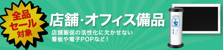 店舗・オフィス備品