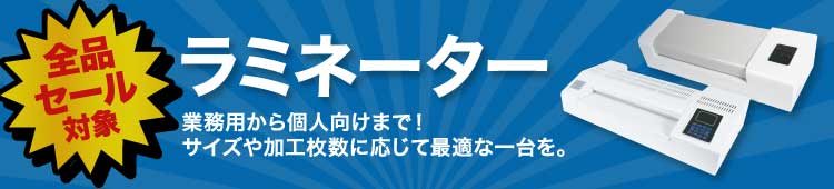 ラミネーター