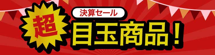 目玉商品