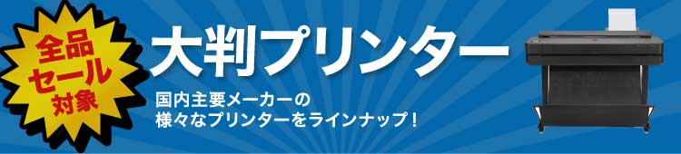 大判プリンター