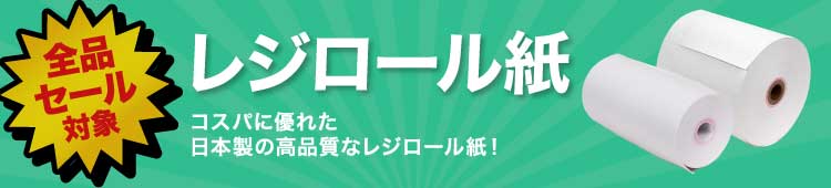 レジロール紙