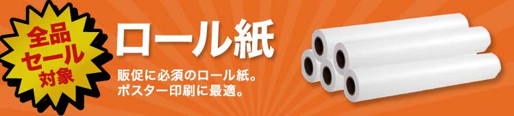 ロール紙