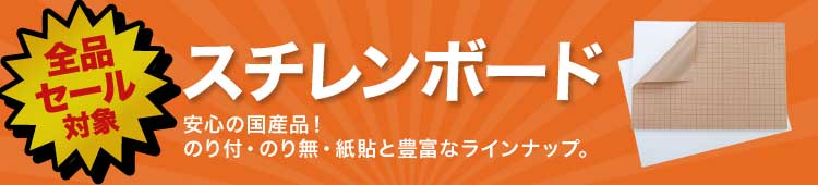 スチレンボード