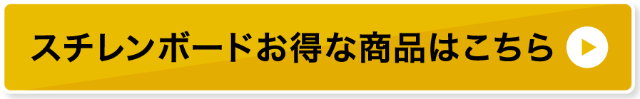 スチレンボードお得な商品はこちら