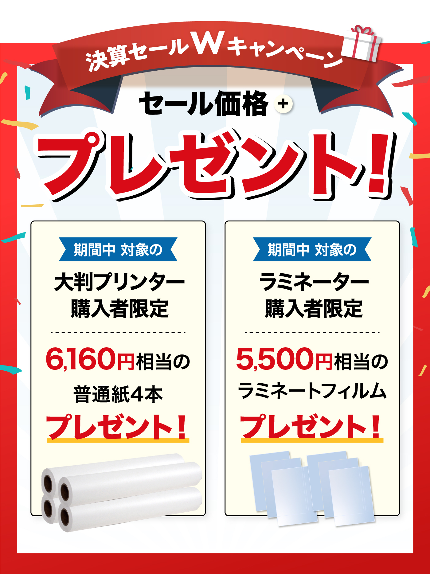 Wキャンペーン