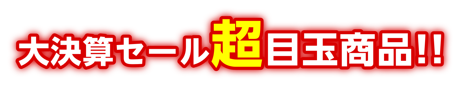 大決算セール超目玉商品!!