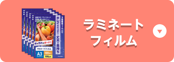 おすすめラミネートフィルム