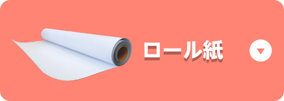 おすすめロール紙