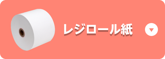 おすすめレジロール紙