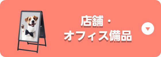 おすすめ店舗・オフィス備品