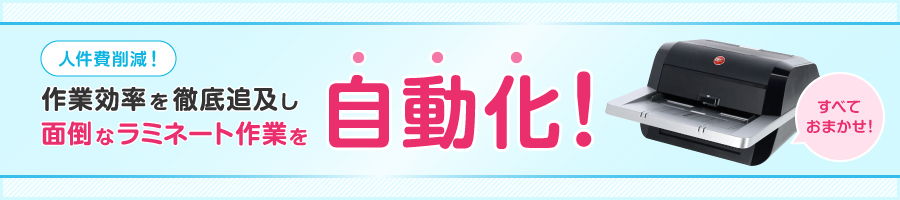 面倒なラミネート作業を自動化！