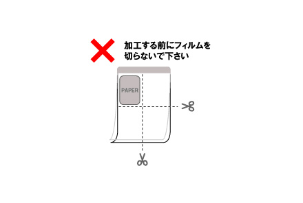 ラミネートフィルムの加工