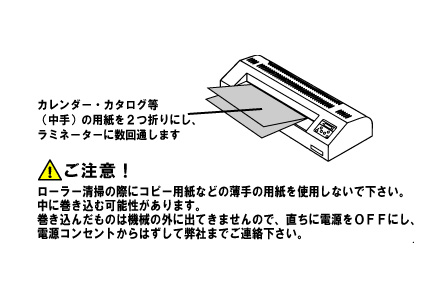 ラミネーターを清掃する