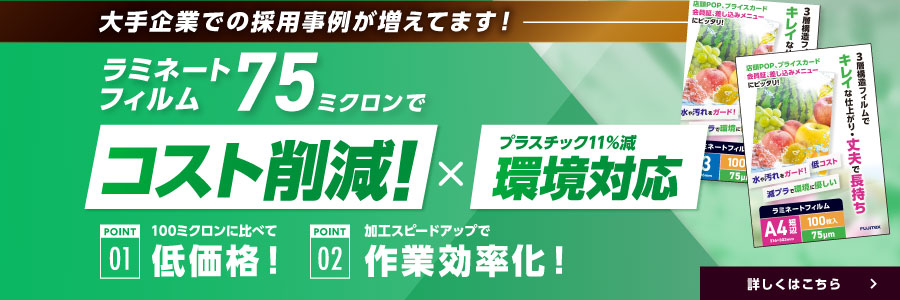 ラミネートフィルム75μでコスト削減！× 環境対応