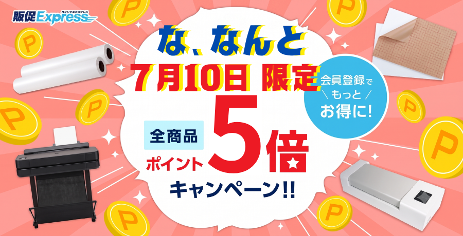 サマーセール全商品ポイント3倍