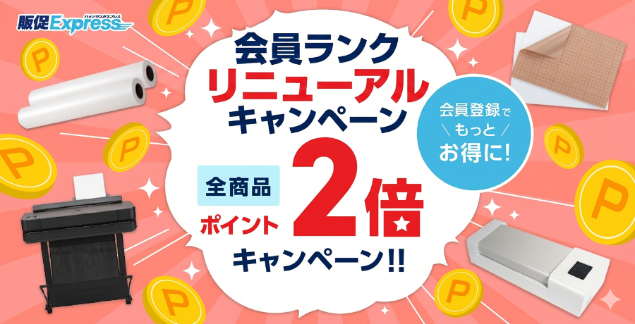 会員ランクリニューアルキャンペーン