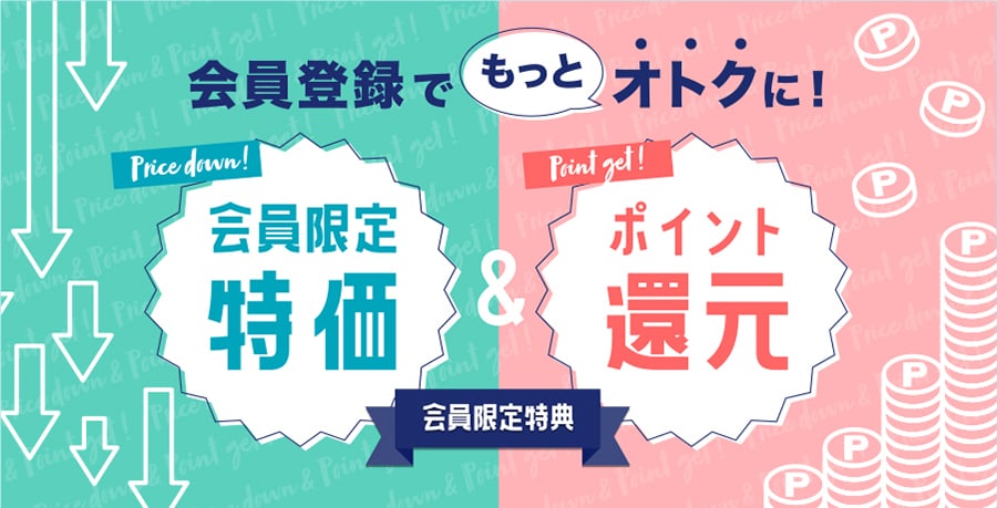 会員登録でもっとオトクに！会員限定特価＆ポイント還元などの会員限定特典あり