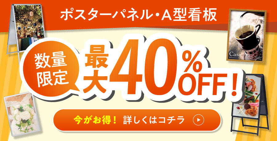 ポスターパネル・A型看板30％オフ