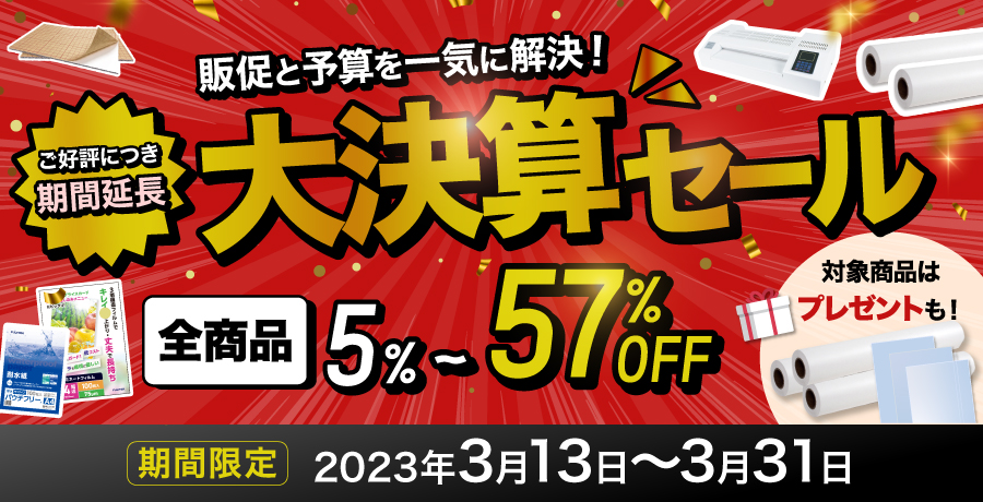 決算セール