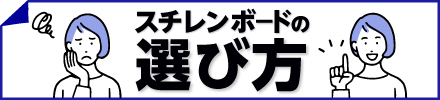 スチレンボードの選び方