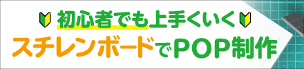 スチレンボードでPOP制作