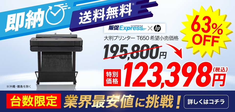 T650キャンペーン