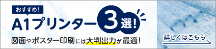 おすすめA1プリンター