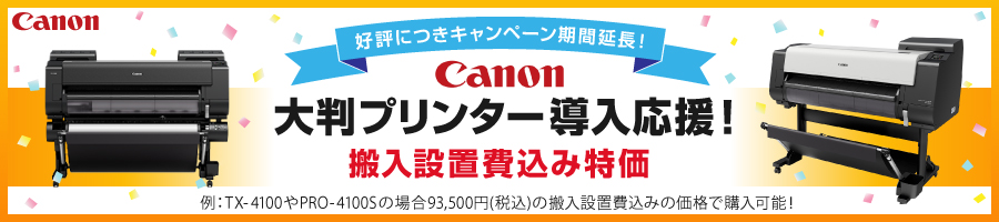 キャノン搬入設置費込み特価キャンペーン