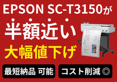 在庫あります！最短出荷・納期待ちなし・在庫確保中！エプソンSC-T3150