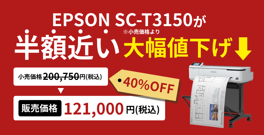 在庫あります！最短出荷・納期待ちなし・在庫確保中！エプソンSC-T3150