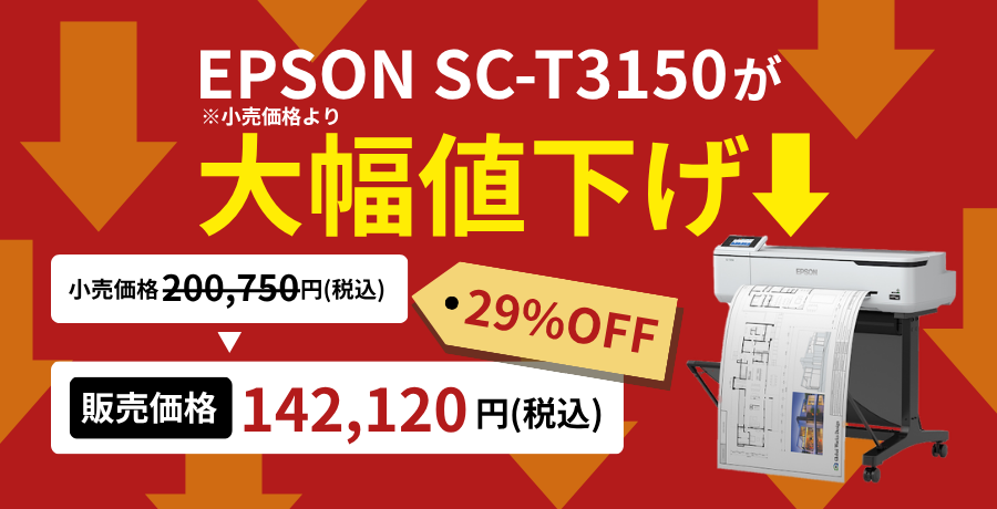 在庫あります！最短出荷・納期待ちなし・在庫確保中！エプソンSC-T3150