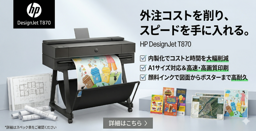 HP最新機種。CADからポスター印刷まで幅広く対応可能！hp T870A1