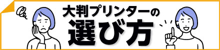 大判プリンターの選び方