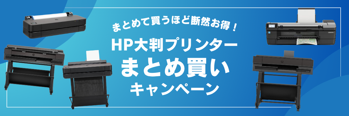 HP大判プリンター まとめ買い特集 ファーストビュー
