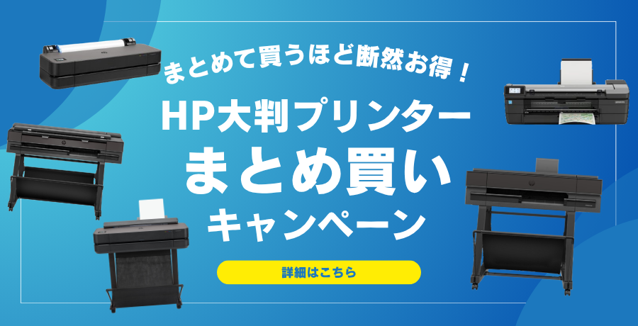 HPプリンターまとめ買いキャンペーン