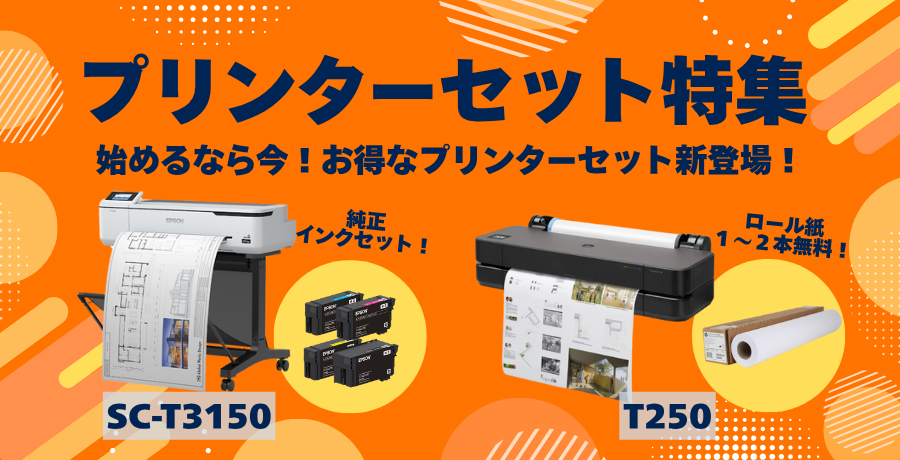 プリンターセット特集
