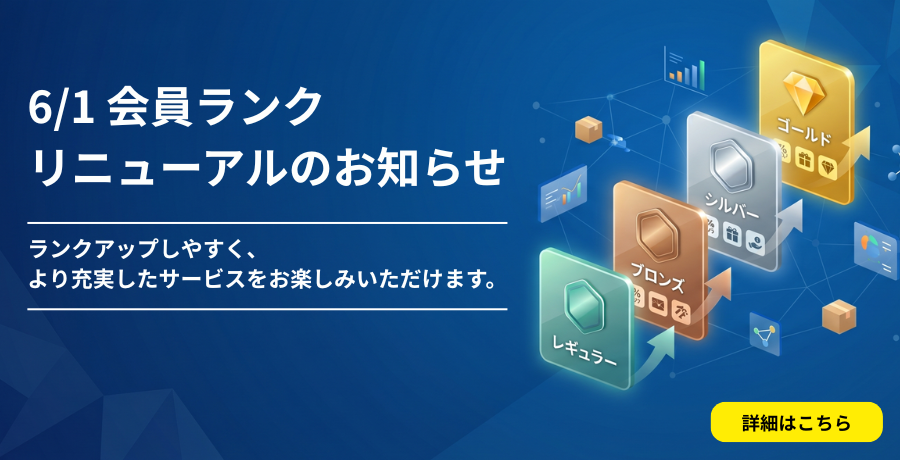 会員ランクリニューアルのお知らせ