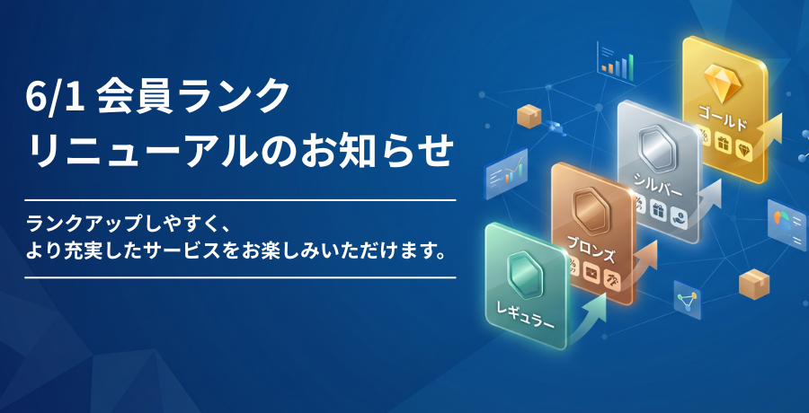 会員ランク制度リニューアルのお知らせ メインビジュアル