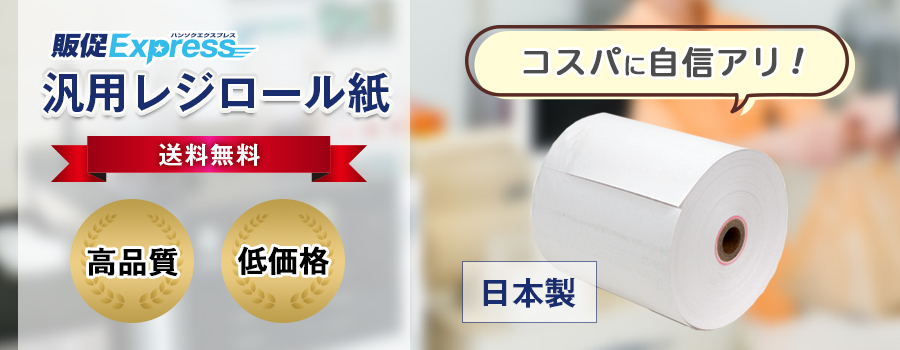 感熱レジロール紙